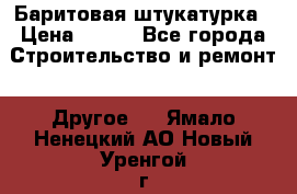 Баритовая штукатурка › Цена ­ 800 - Все города Строительство и ремонт » Другое   . Ямало-Ненецкий АО,Новый Уренгой г.